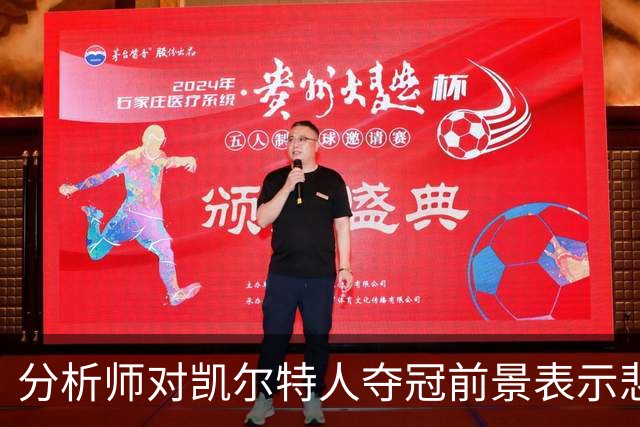 分析师对凯尔特人夺冠前景表示悲观态度