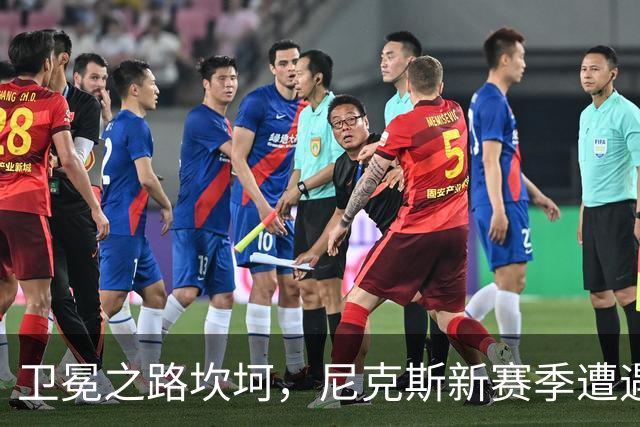 卫冕之路坎坷，尼克斯新赛季遭遇三连败