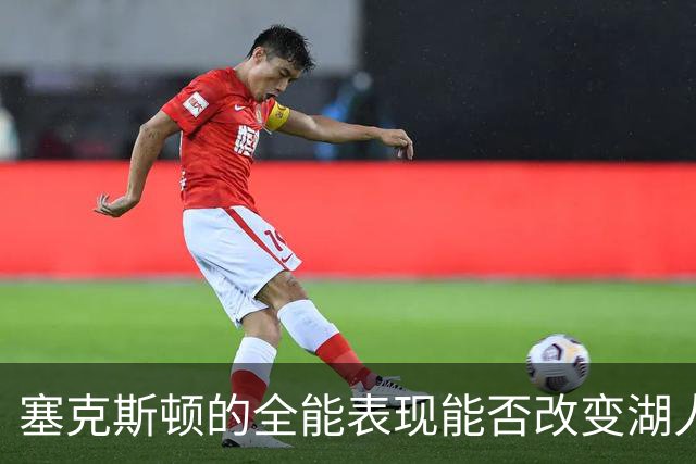 塞克斯顿的全能表现能否改变湖人赛季走势？