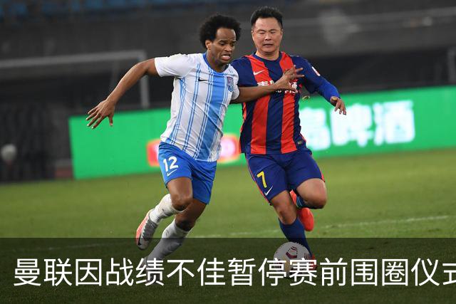 曼联因战绩不佳暂停赛前围圈仪式